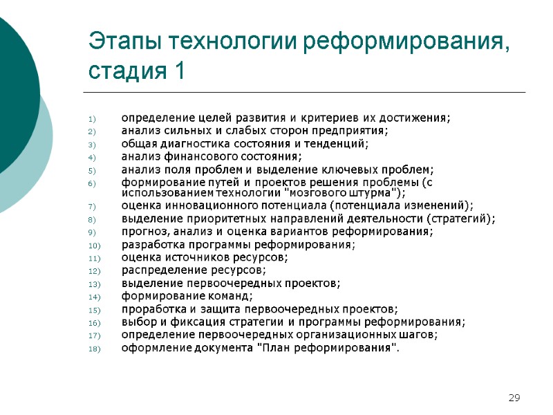 29 Этапы технологии реформирования, стадия 1 определение целей развития и критериев их достижения; анализ 29 Этапы технологии реформирования, стадия 1 определение целей развития и критериев их достижения; анализ